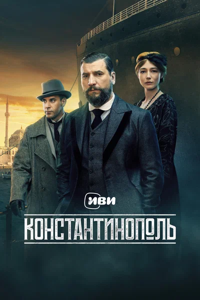 Постер: Константинополь